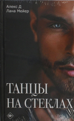 Танцы на стеклах