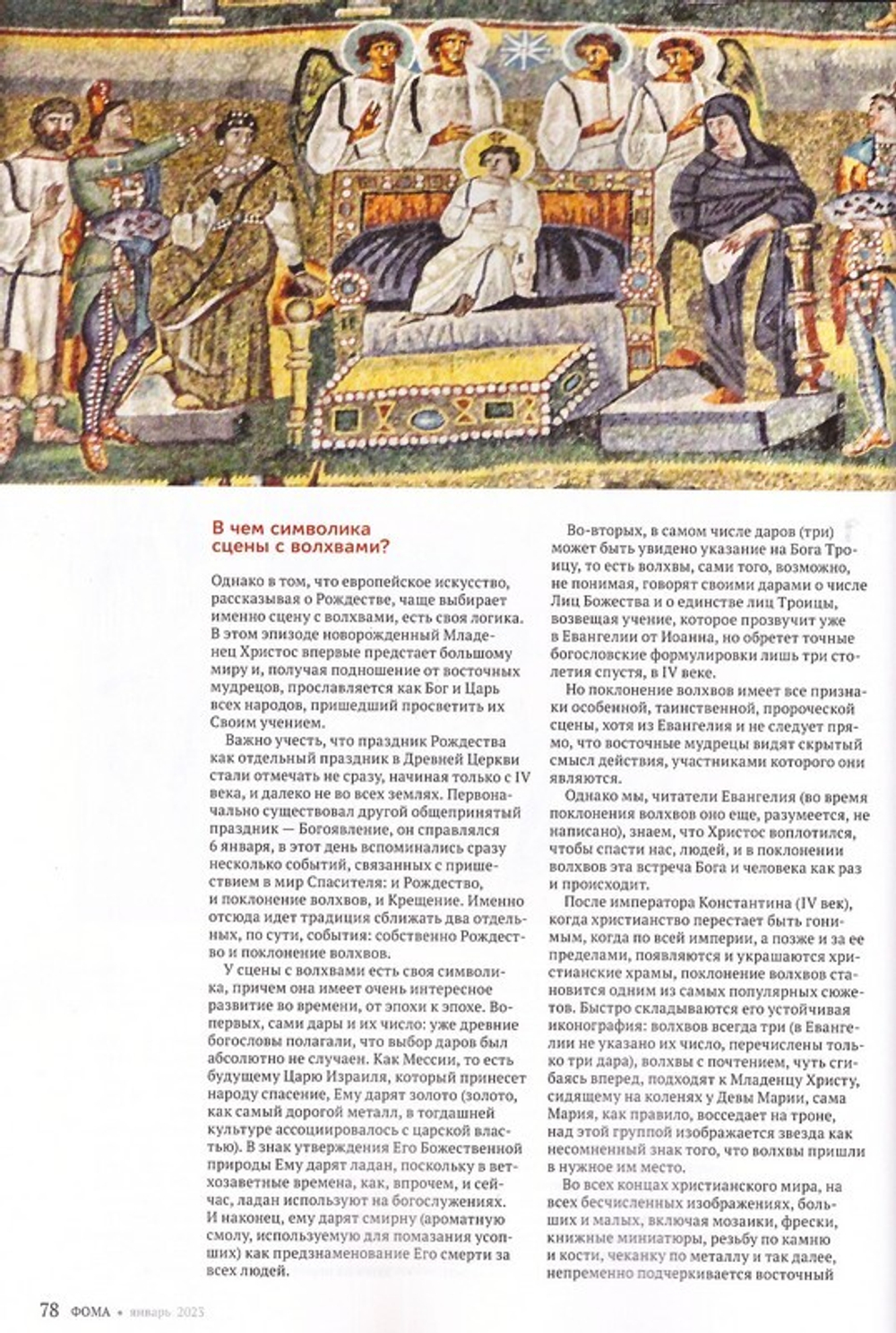 Журнал "Фома" №1 Январь 2023 г.