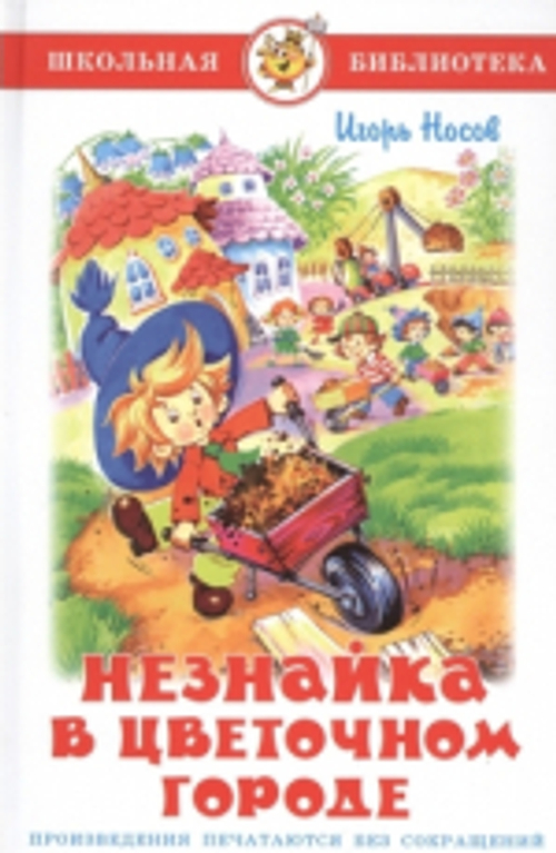 Носов И.  Незнайка в Цветочном городе Атберг