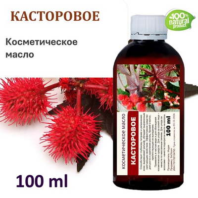 Касторовое масло, косметическое / 100 мл