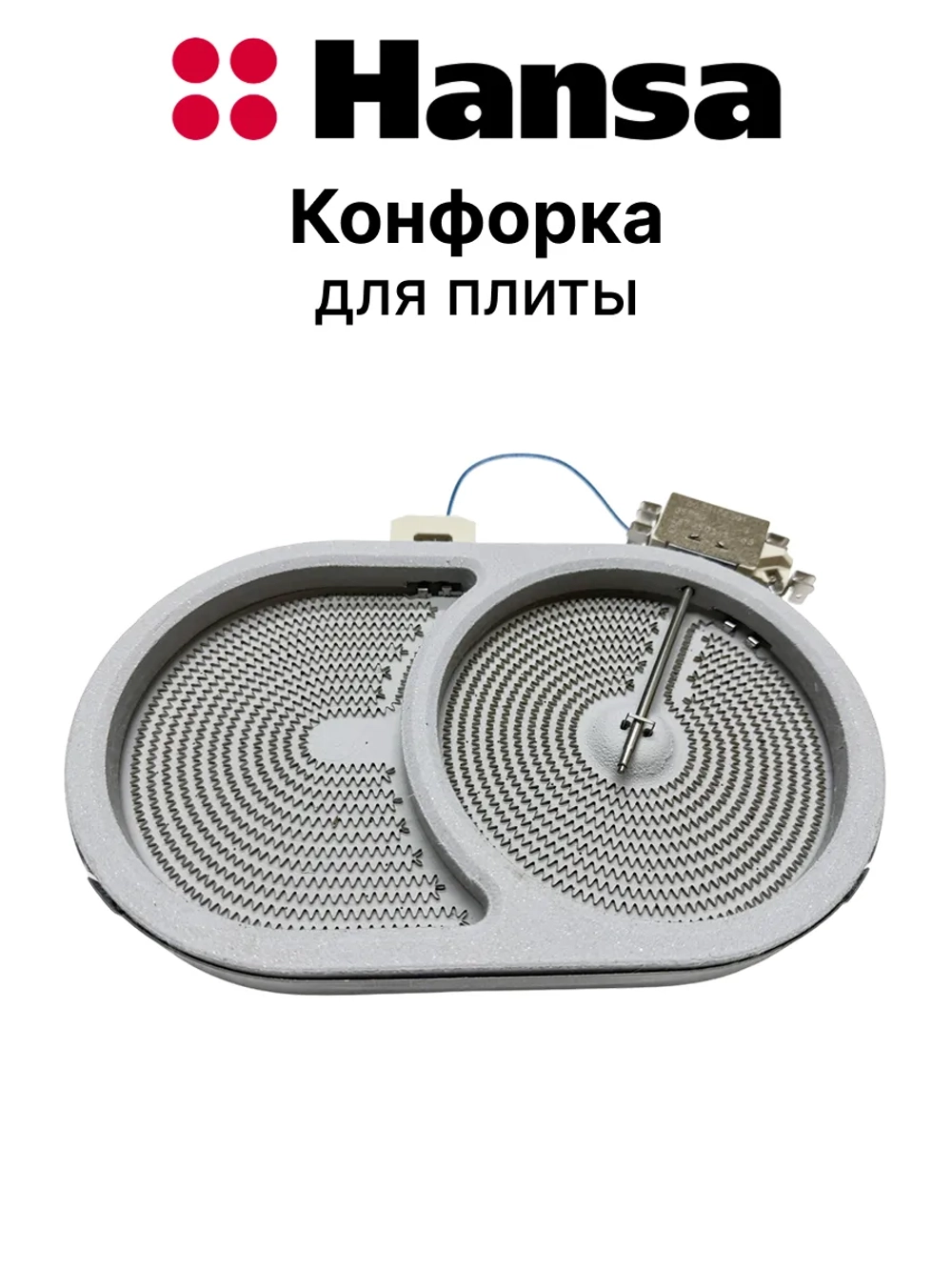 КОНФОРКА (БЛИН) 8001833 Hansa