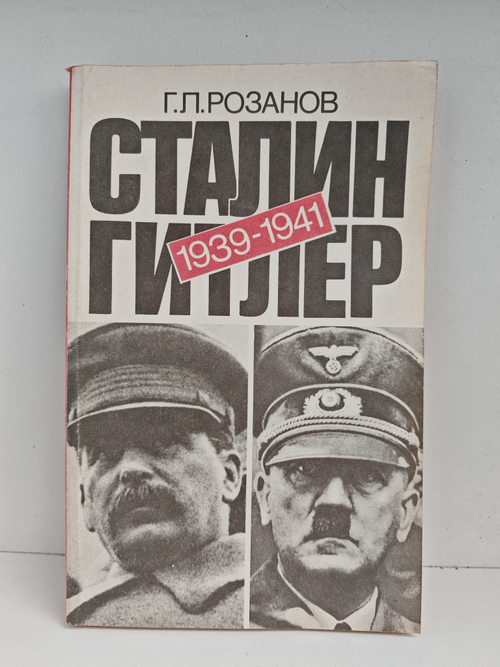 Сталин-Гитлер. Документальный очерк советско-германских дипломатических отношений 1939-1941 гг.