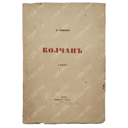 [Первое издание] Гумилев Н. Колчан, 1916.