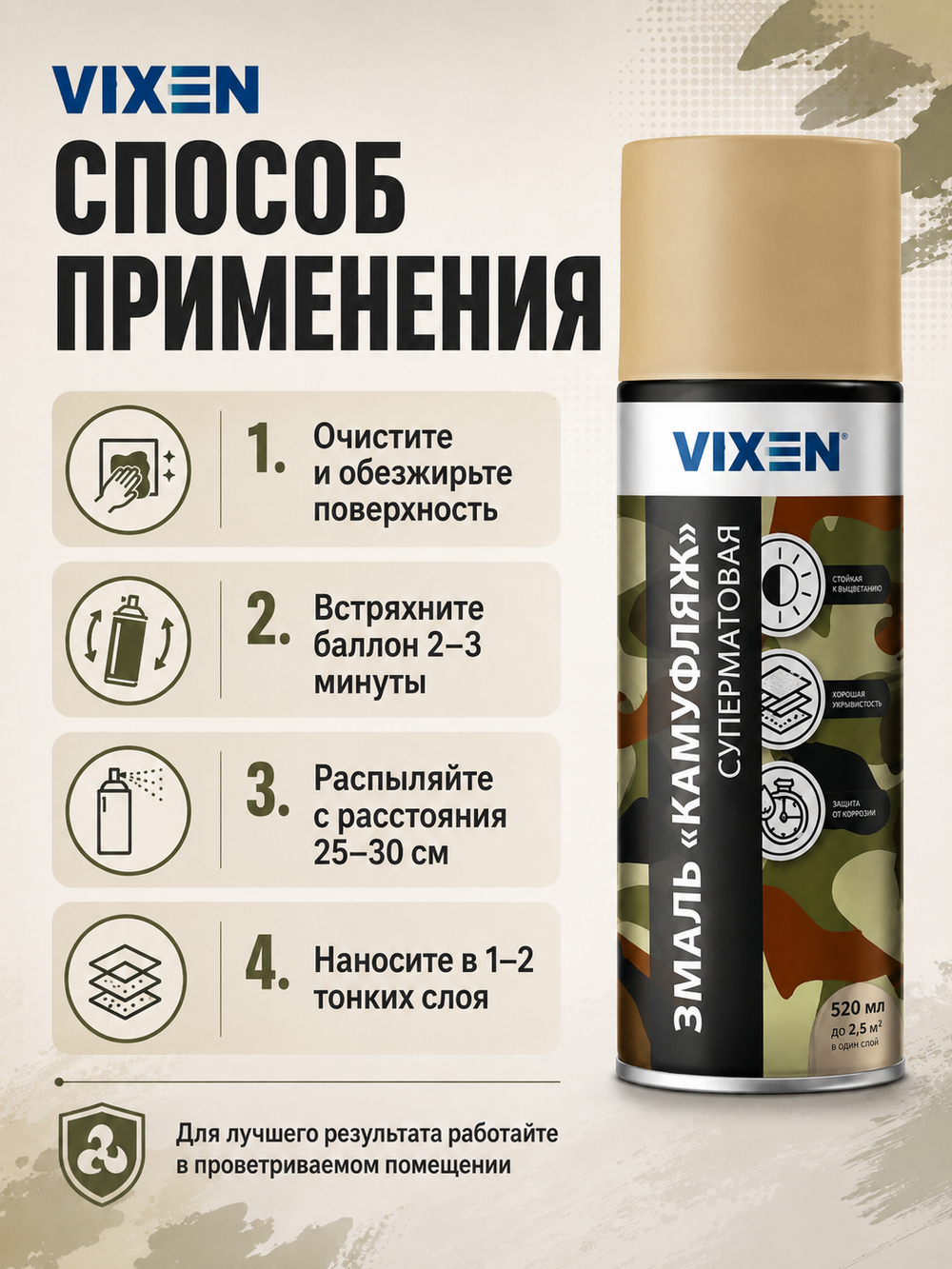 VIXEN Эмаль "КАМУФЛЯЖ", бежевый, аэрозоль 520мл VX-01001