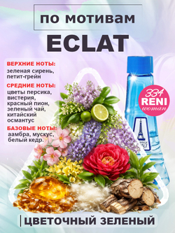 Eclat D'Arpege / Эклат Д'Арпеж духи женские RENI №334, флакон 100мл