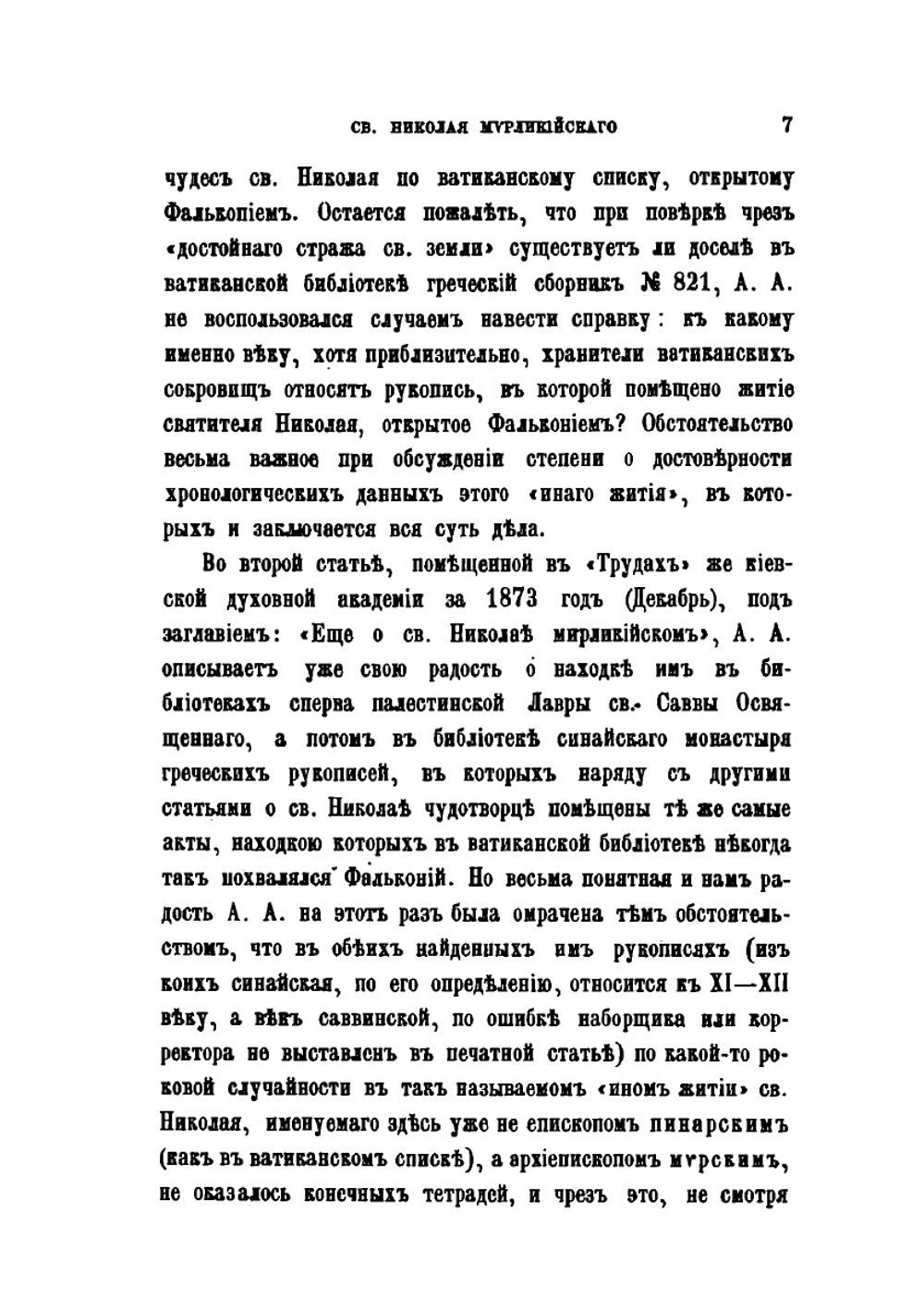 Житие и чудеса Святого Николая Мирликийского и похвала ему | Архимандрид Леонид