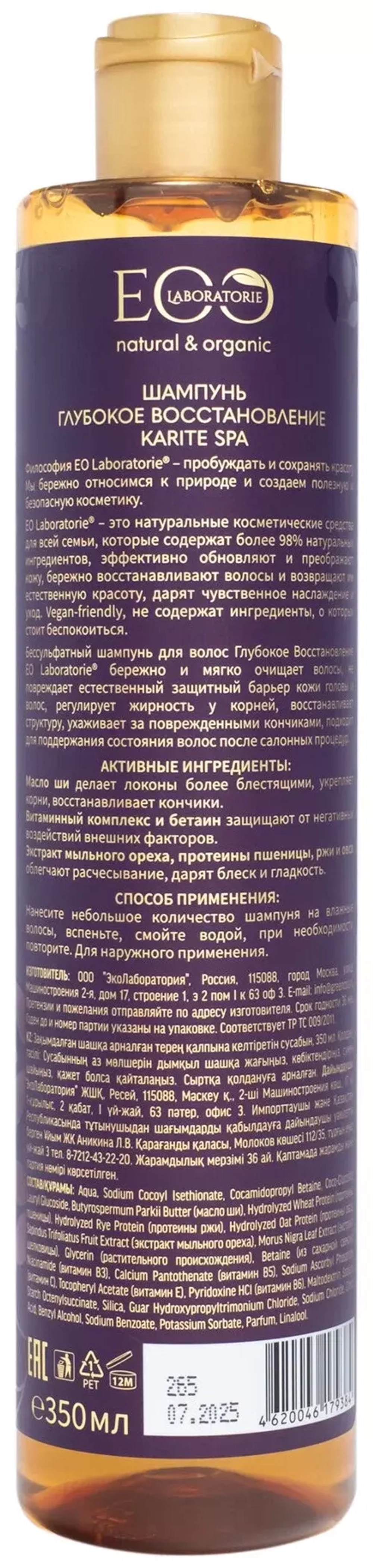 EO Laboratorie Шампунь Глубокое восстановление KARITE SPA 350 мл