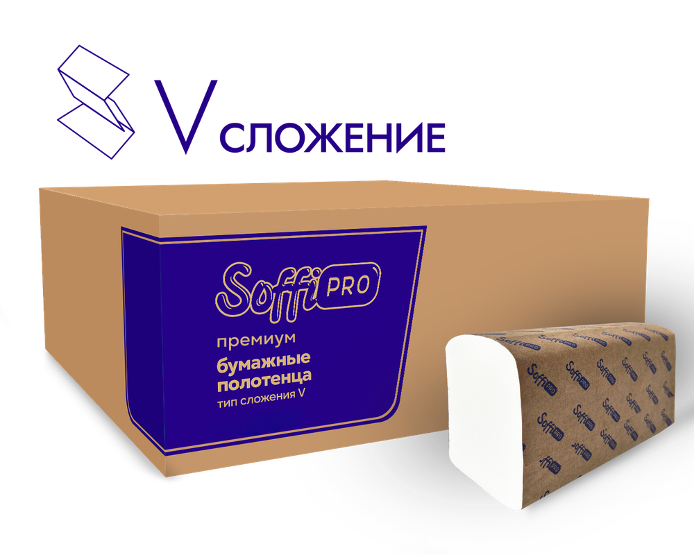 Бумажные полотенца V-сложения (ZZ) SoffiPro, 210*230, Артикул 10901422, двухслойные, 200 шт