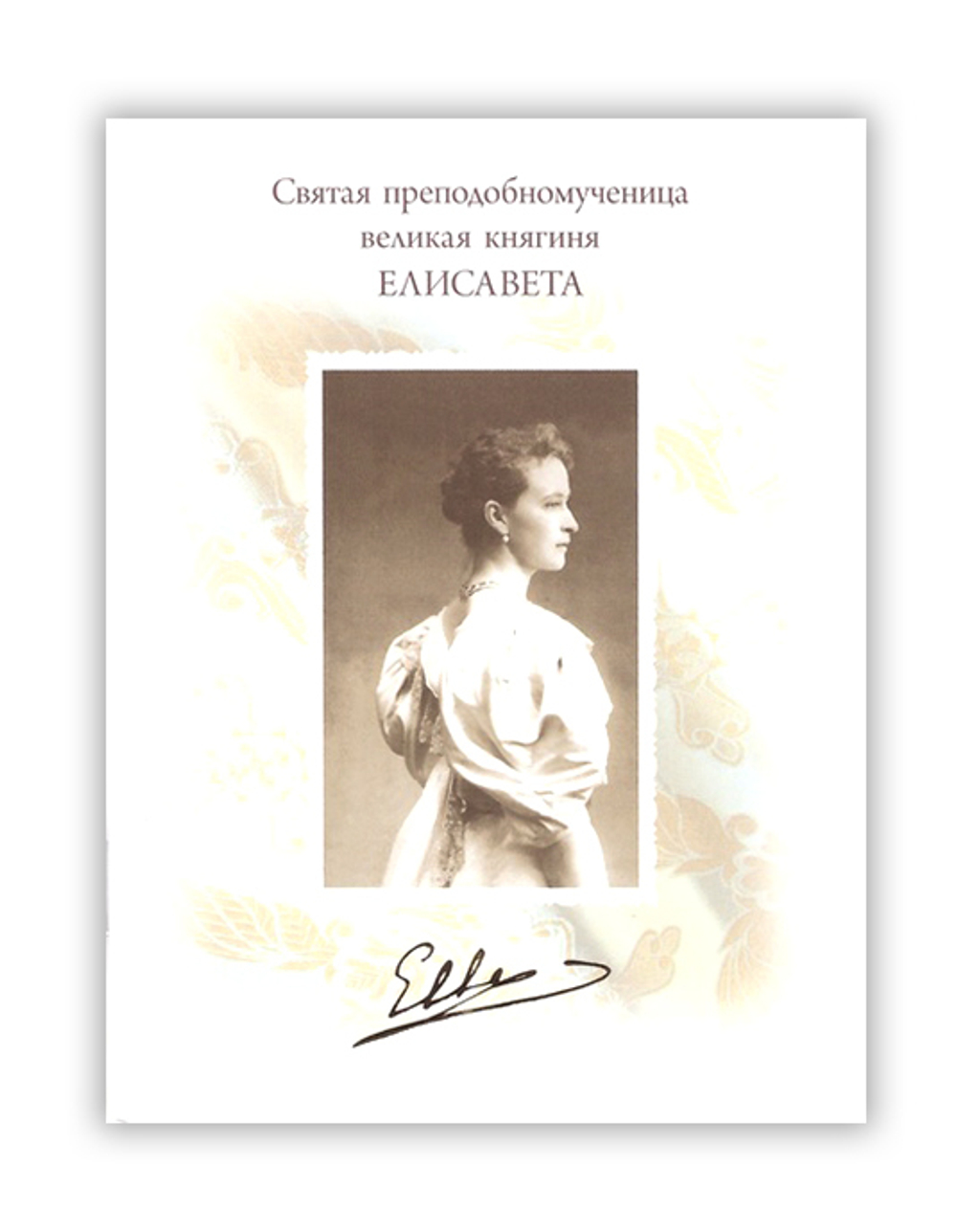 Святая преподобномученица Великая княгиня Елисавета