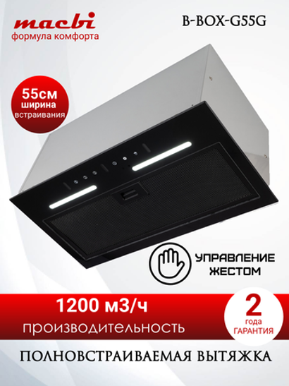 Вытяжка кухонная MACBI встраиваемая B-BOX-G 55 G BLACK 1200м3/ч Черная (управление жестами)