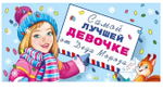 Конверт для денег "Самой лучшей девочке от Деда Мороза!" 075208 (Мир поздравлений)