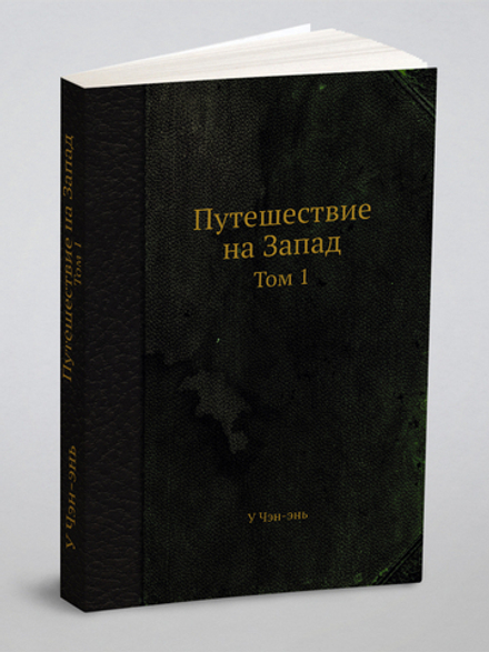 Путешествие на Запад. Том 1 | У Чэн-энь