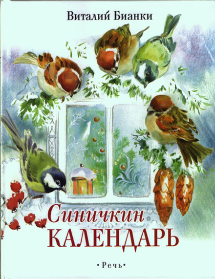 Синичкин календарь