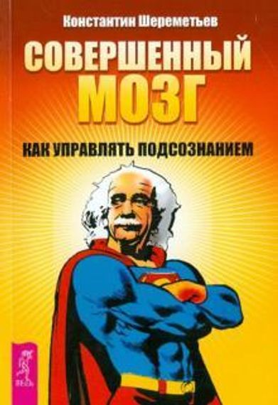 Совершенный мозг: как управлять подсознанием