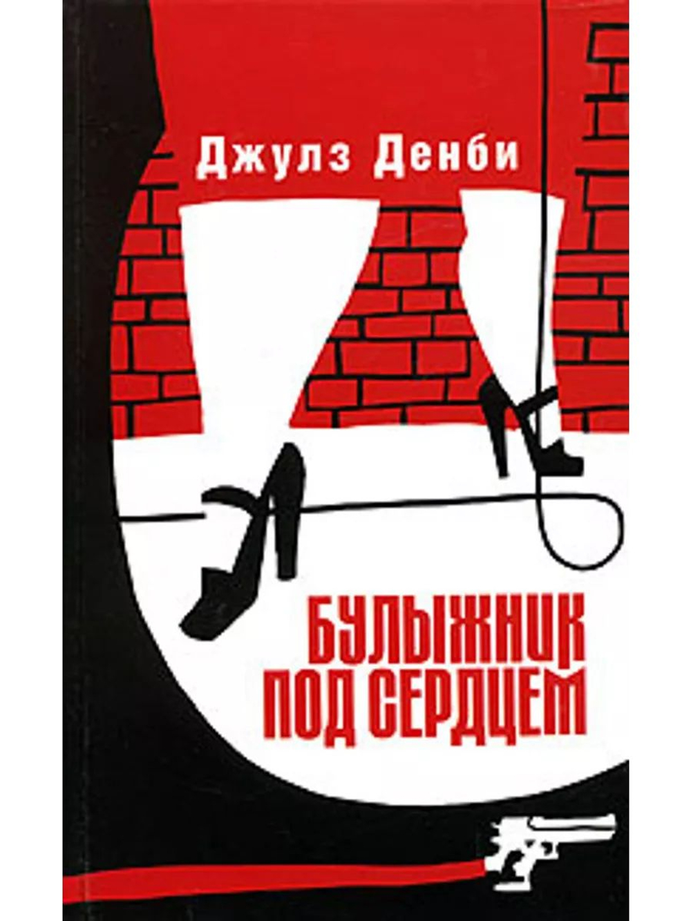 Булыжник под сердцем
