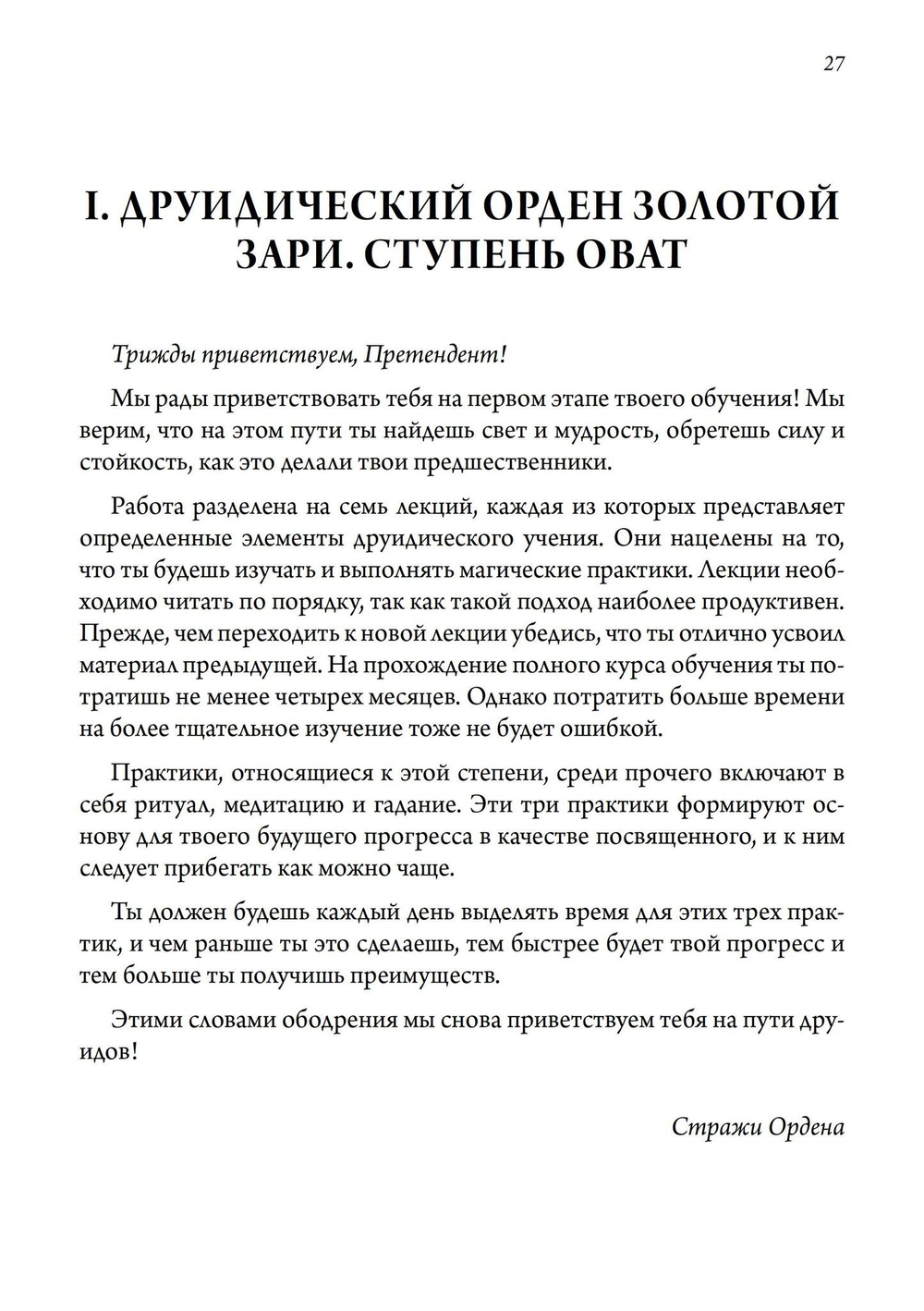 Кельтская Золотая Заря: Подлинная и полная программа друидического обучения