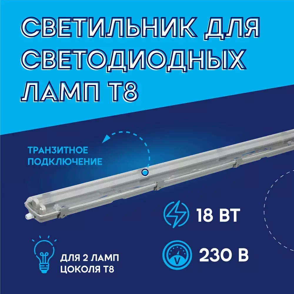 Светильник LED ДСП 2202 (для 2-Х LED-ламп Т8 G13) 1200мм IP65 IEK