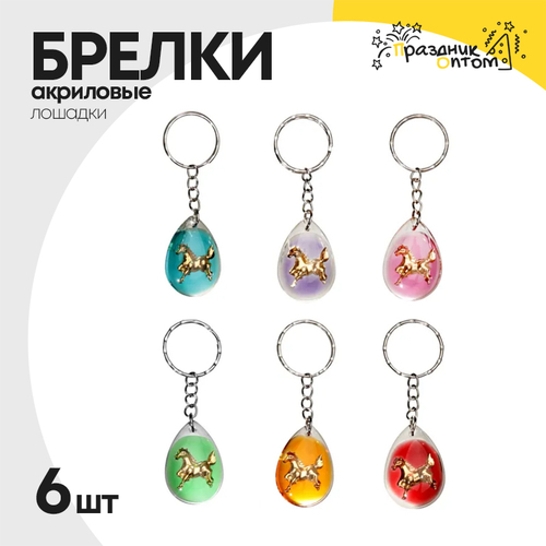 Брелок акриловый 6шт лошадка (разноцветный)