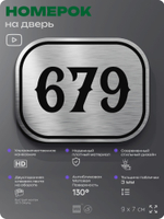 Номерок на дверь квартиры 679, для кабинета, офиса, шильдик 9 х 7 см, серебристый, Айдентика Технолоджи