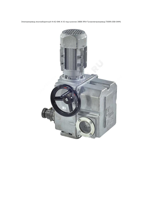 Электропривод многооборотный Н-А2
