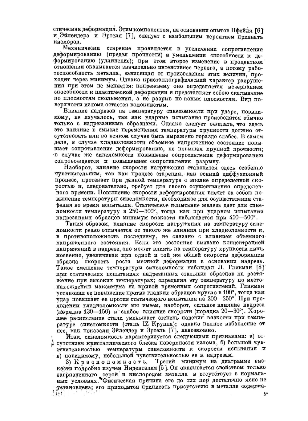 Проблема удара в металловедении | Н.Н. Давиденков
