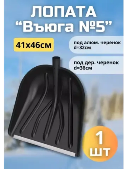 Лопата для снега Вьюга №5 с оцинк.планкой 41х46см *1шт
