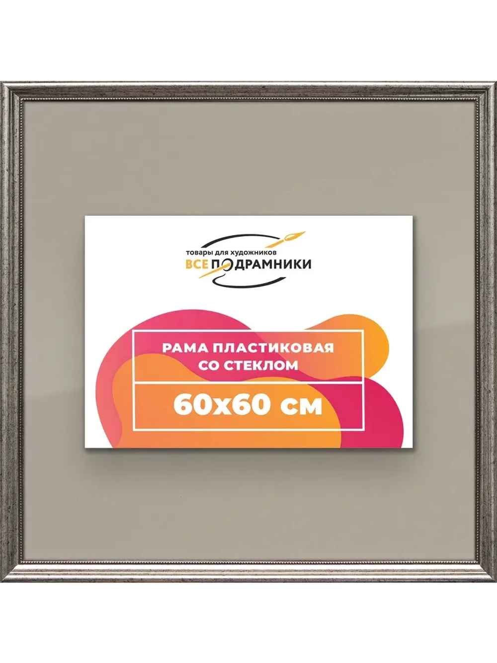 Рамка для постера и фотографий 60x60
