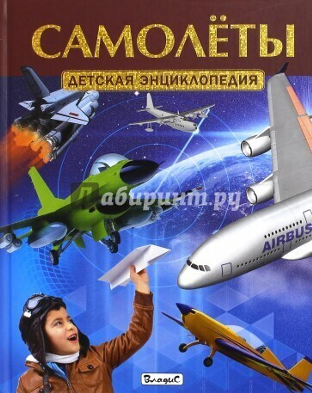 Феданова  Самолеты. Детская энциклопедия  Детская энциклопедия  Владис
