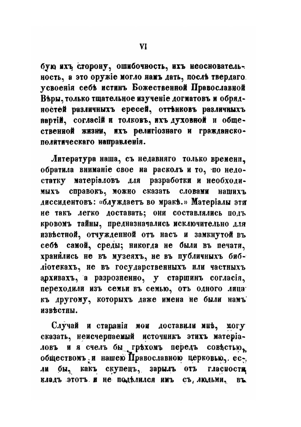 Сборник для истории старообрядчества. Том 1 | Н.И. Попов