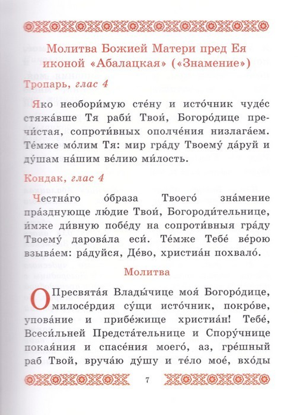 Взбранной Воеводе. Молитвы Пресвятой Богородице пред чудотворными Ея иконами