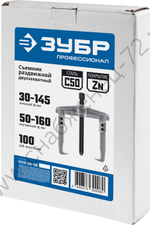 ЗУБР внешний d 30 - 145 мм, внутренний d 50 - 160 мм, раздвижной двухзахватный съемник, Профессионал (43310-160-100)