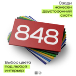 Номер на дверь 848, табличка на дверь для офиса, квартиры, кабинета, аудитории, склада, красная 120х70 мм, Айдентика Технолоджи