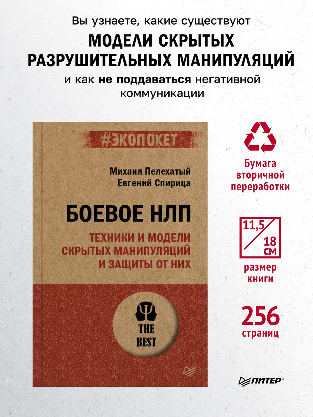 Боевое НЛП: техники и модели скрытых манипуляций и защиты от них (#экопокет)