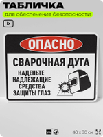Табличка для обеспечения безопасности "Опасно, сварочная дуга", для производства, предприятия, организаций, 40х30 см, Silver Plane x Айдентика Технолоджи