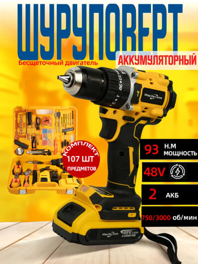 Аккумуляторный бесщеточная дрель-шуруповерт 48V с набор бит и двумя аккумуляторами 3 Ач