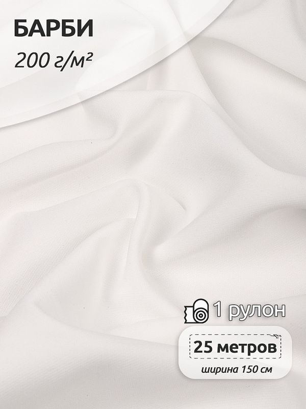 Барби 200 г/м², 150 см / 25 метров, TBY.Br.9, цв.белый