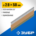 ЗУБР SN34 (D34) 50 х 2.8 мм, реечные гвозди рифленые оцинкованные, 5000 шт (305399-50)