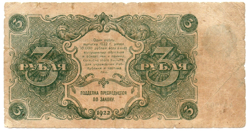 Банкнота 3 рубля 1922 год - Первый выпуск серия АА-001 - РСФСР