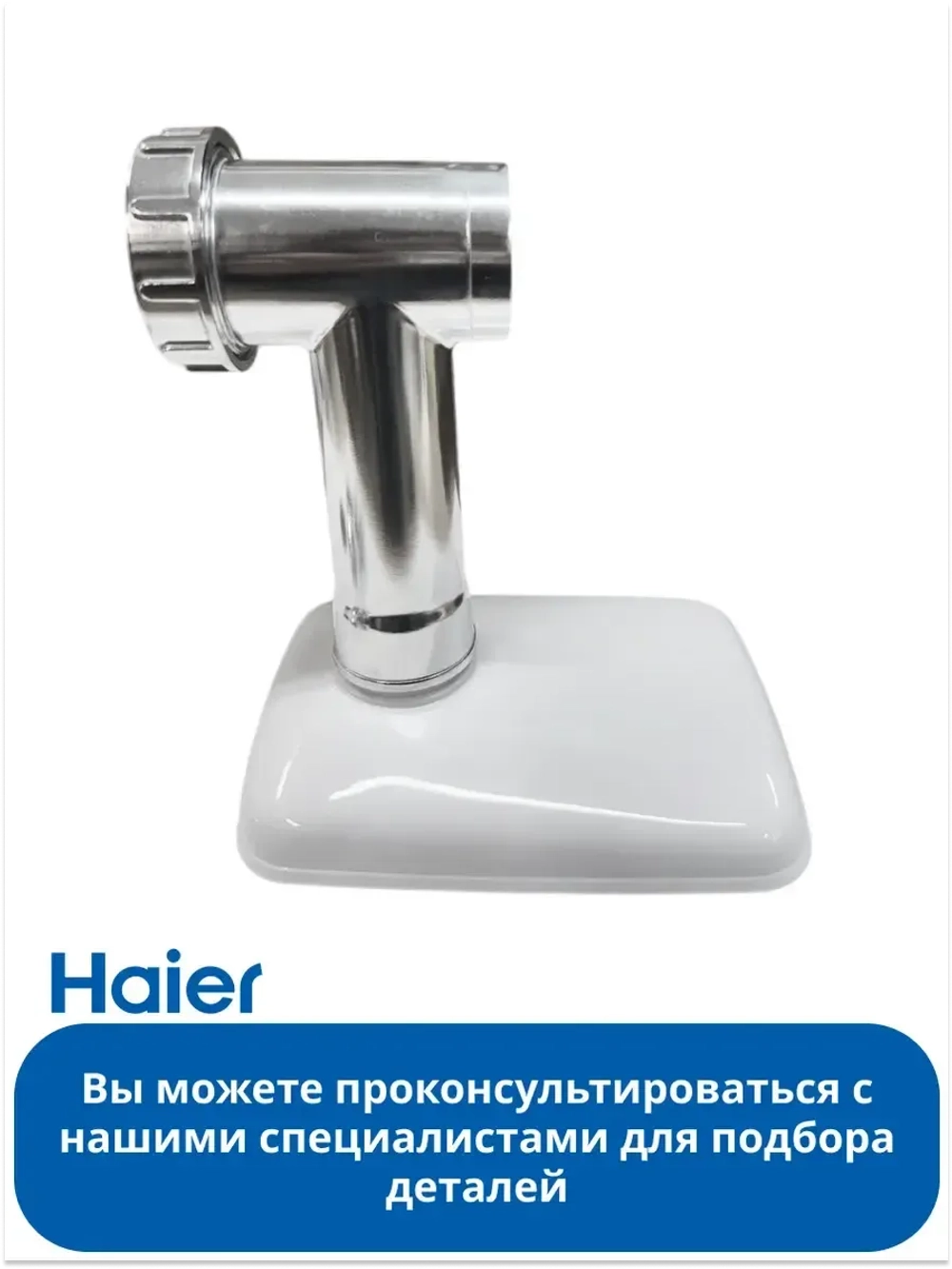 Комплект насадок для мясорубки 0530087705 Haier