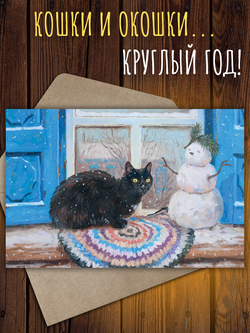 Кошки и окошки №3. 10 открыток
