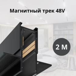 Трек встраиваемый в гипсокартон 2000мм / 48В, для гкл 12,5мм ,2 торцевые заглушки в комплекте/48V, черный