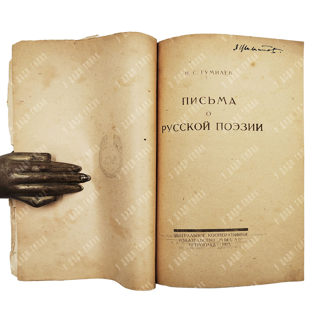 Гумилев Н. С. Письма о русской поэзии. Пг.: Мысль, 1923.