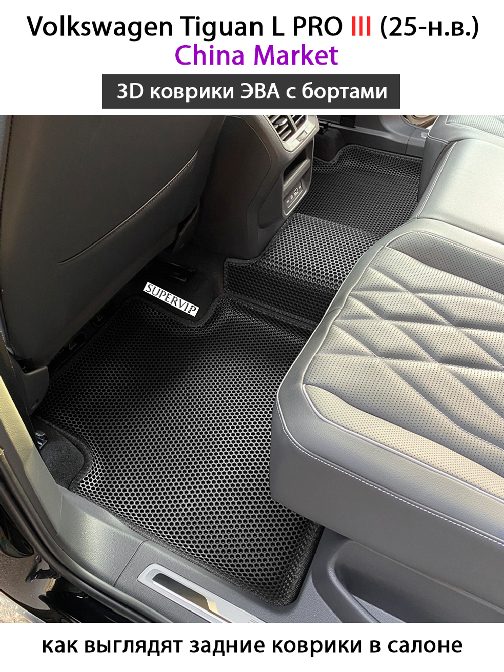 Автомобильные коврики ЭВА с бортами для Volkswagen Tiguan L PRO III (China Market) 25-н.в.