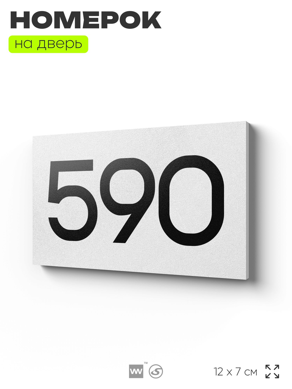Номер на дверь 590, табличка на дверь для офиса, квартиры, кабинета, аудитории, склада, белая 120х70 мм, Айдентика Технолоджи