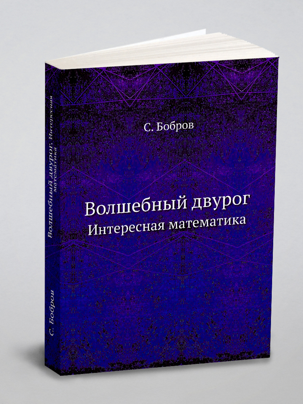 Волшебный двурог. Интересная математика | С. Бобров