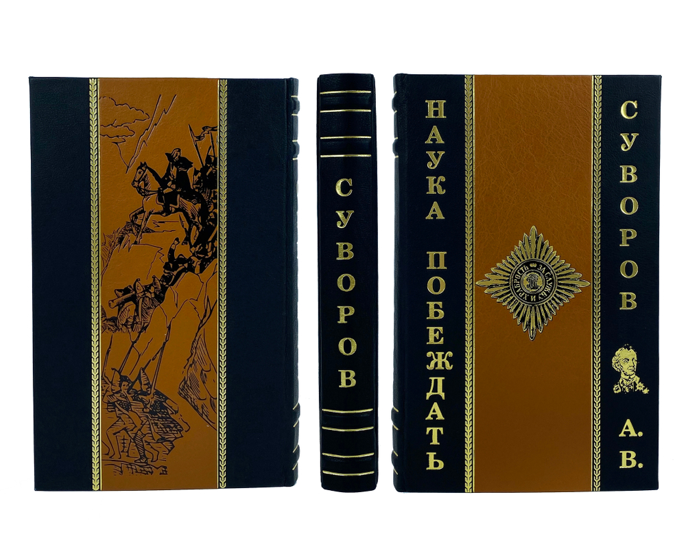 Наука побеждать. Суворов А.В.