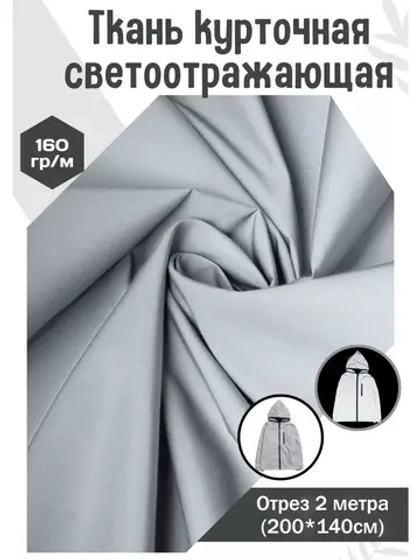 Ткань курточная светоотражающая