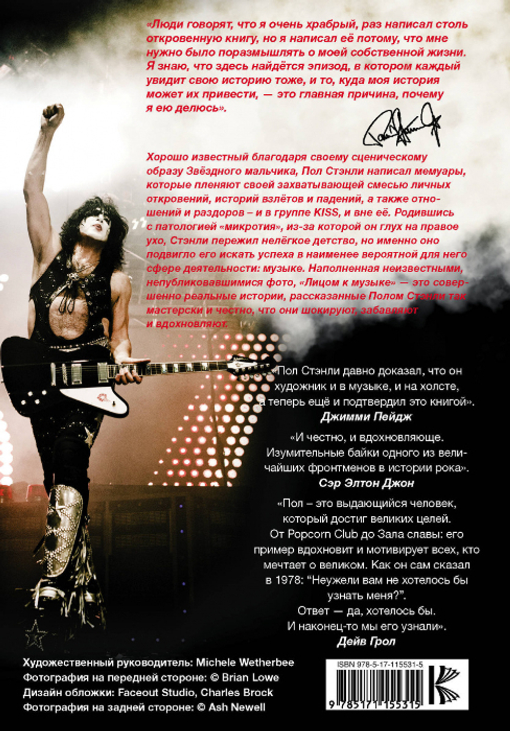 KISS: Лицом К Музыке. Срывая Маску / Пол Стэнли