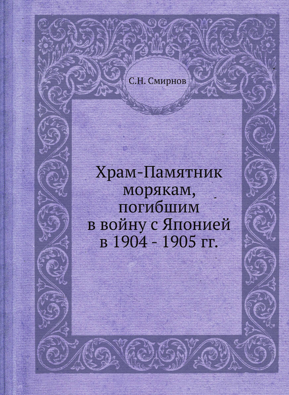 Храм-Памятник морякам, погибшим в войну с Японией в 1904 - 1905 гг. | С.Н. Смирнов