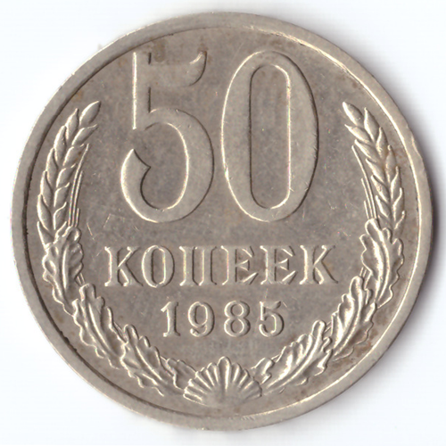 50 копеек 1985 VF